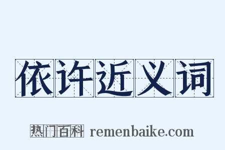 依许近义词是什么意思的图片